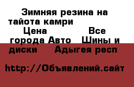 Зимняя резина на тайота камри Nokia Tyres › Цена ­ 15 000 - Все города Авто » Шины и диски   . Адыгея респ.